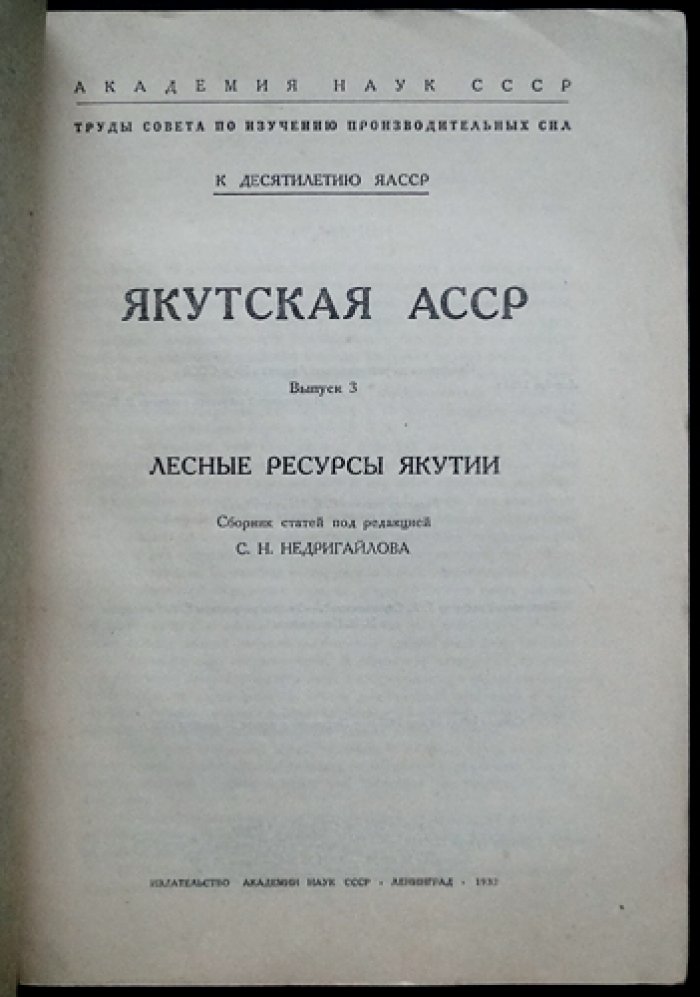 Якутская АССР, выпуск 3. Лесные ресурсы Якутии (к 10-летию ЯАССР)