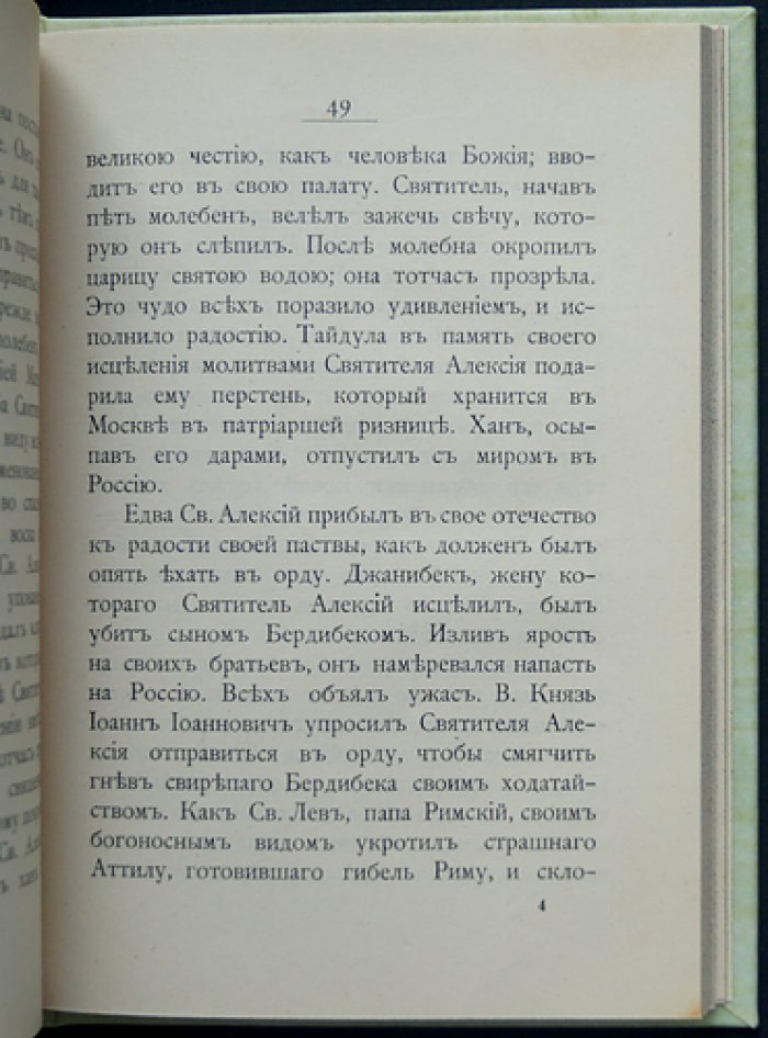 Жизнеописание Первосвятителей и Чудотворцев Всероссийских Петра, Алексия, Ионы и Филиппа