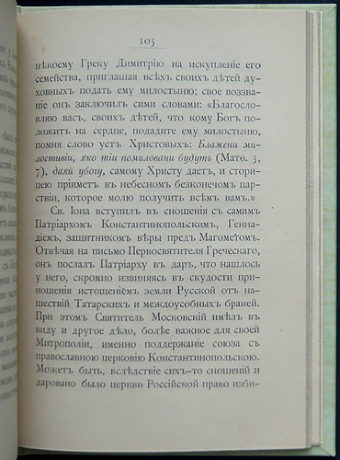 Жизнеописание Первосвятителей и Чудотворцев Всероссийских Петра, Алексия, Ионы и Филиппа