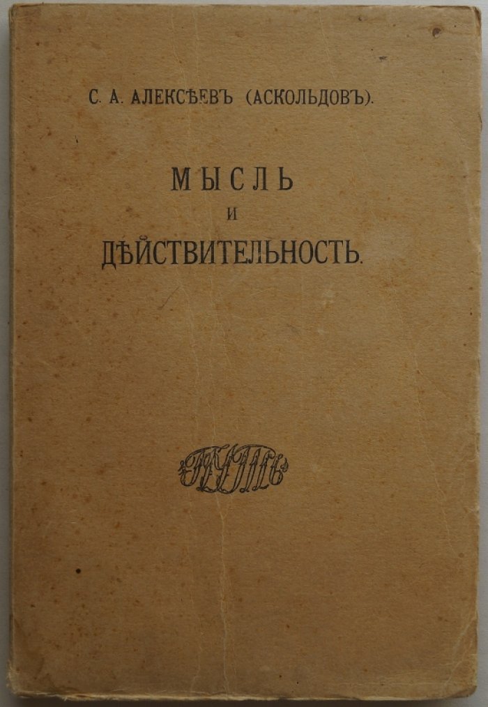 «Мысль и действительность»: философия чистого опыта и критика интуитивизма (1914)