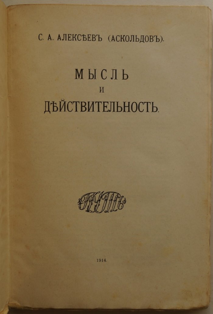 «Мысль и действительность»: философия чистого опыта и критика интуитивизма (1914)