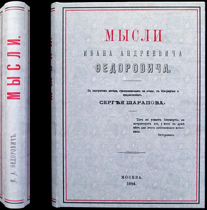 Мысли Ивана Андреевича Федоровича: афоризмы и размышления о человеке, обществе и природе