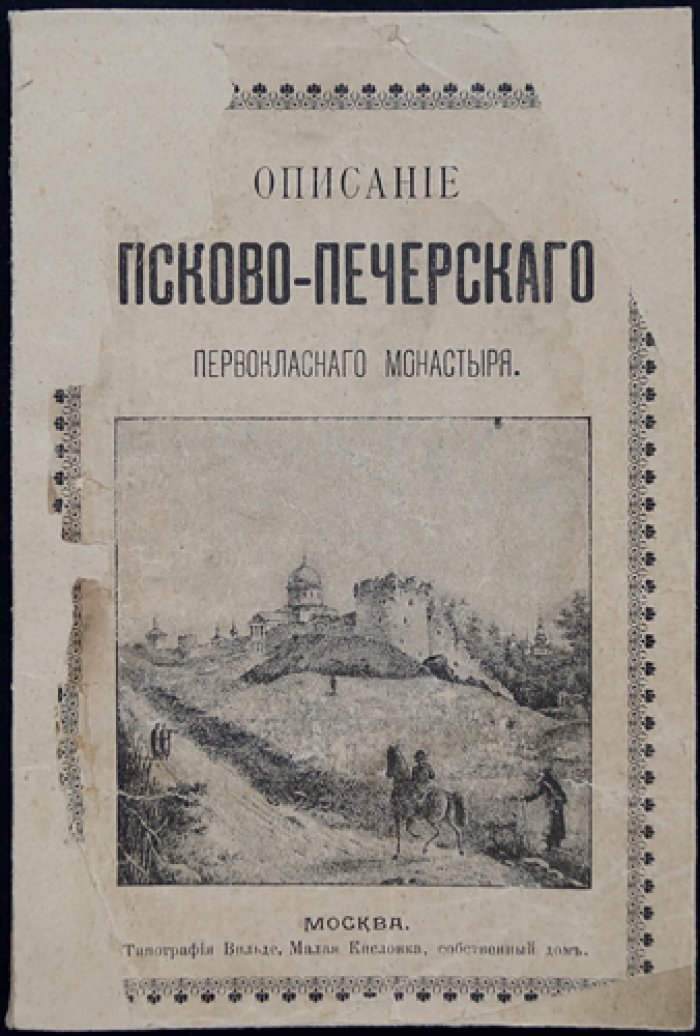 Псково-Печерский первоклассный монастырь: история Святой горы и Богом зданных пещер