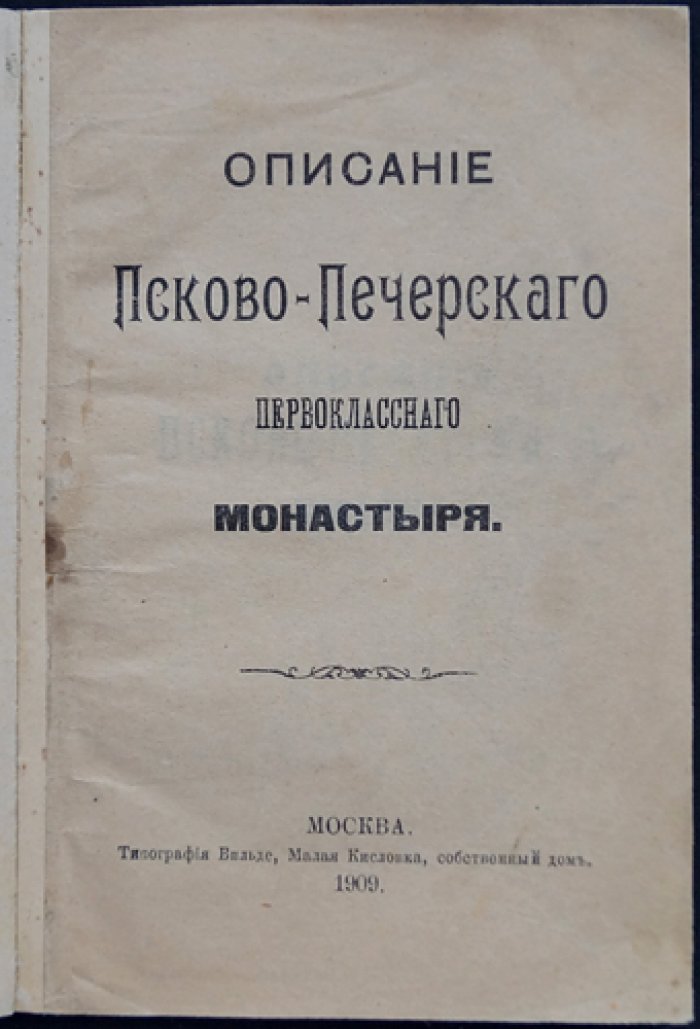 Псково-Печерский первоклассный монастырь: история Святой горы и Богом зданных пещер