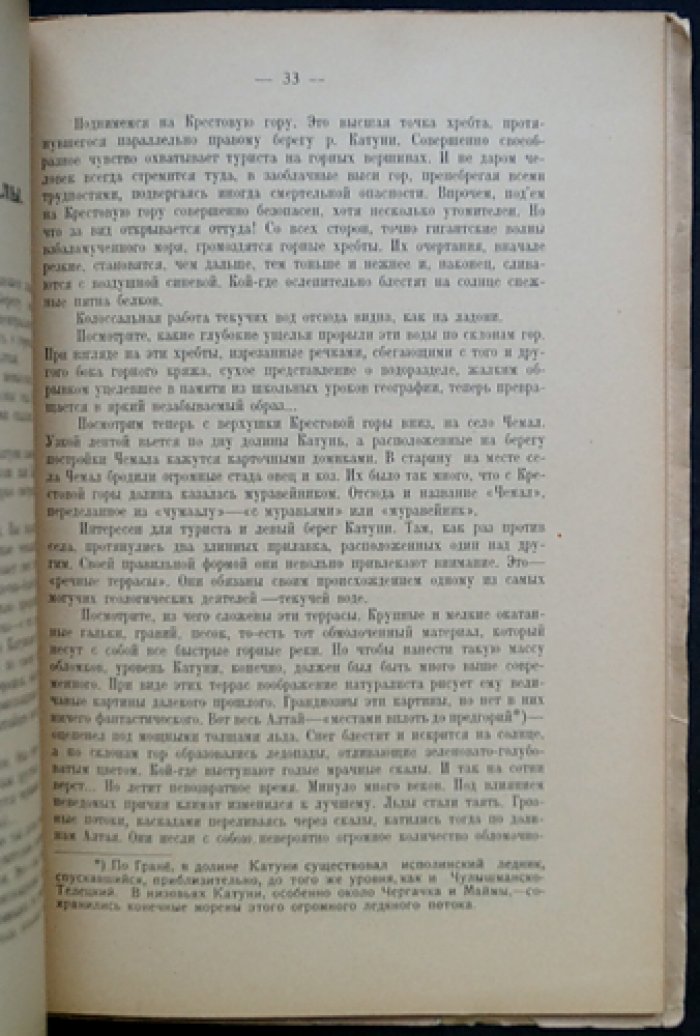 Очерки Алтая: путешествия по Телецкому озеру, Чулышману, Чуйскому тракту и Катунским белкам
