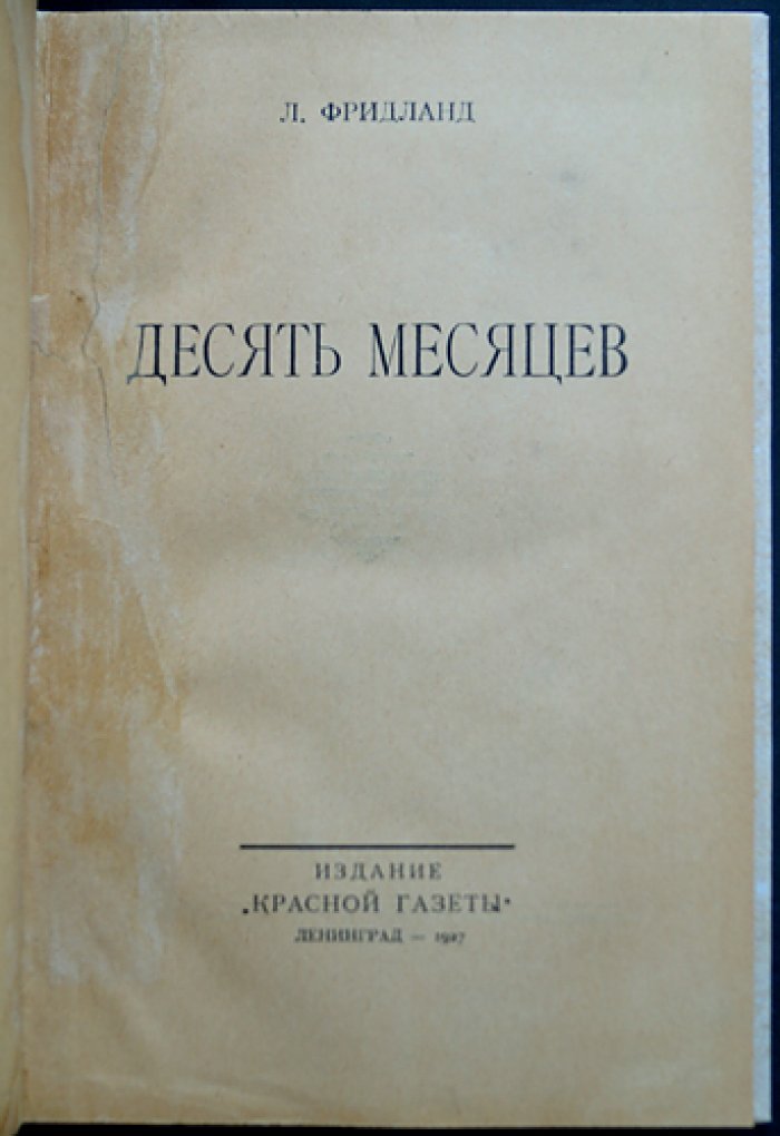 Фридланд Л. С. «Десять месяцев» — документальная повесть о Гражданской войне в Царицыне