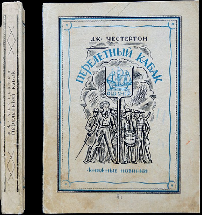 Честертон. Перелётный кабак (антиалкогольная сатира)