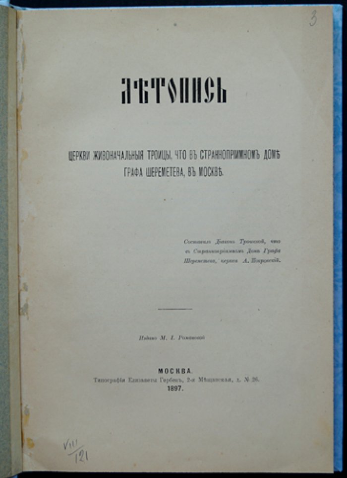 Летопись Церкви Живоначальной Троицы при Странноприимном доме графа Шереметева (Москва): исторический очерк и иллюстрированное издание