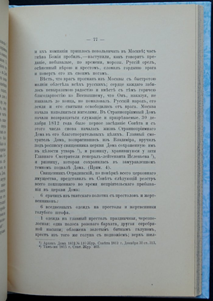 Летопись Церкви Живоначальной Троицы при Странноприимном доме графа Шереметева (Москва): исторический очерк и иллюстрированное издание