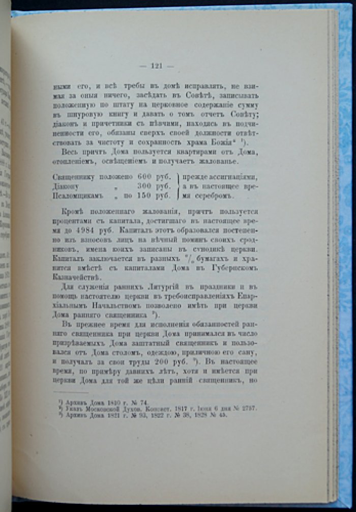 Летопись Церкви Живоначальной Троицы при Странноприимном доме графа Шереметева (Москва): исторический очерк и иллюстрированное издание
