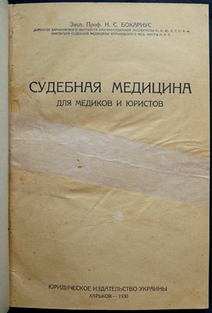 Судебная медицина для медиков и юристов. Часть первая (учебное руководство)