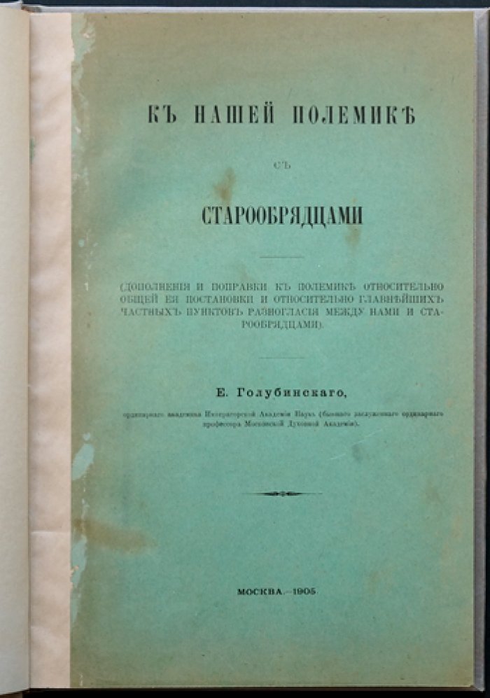 К полемике со старообрядцами: дополнения и поправки к общей постановке спора и к ключевым пунктам разногласий