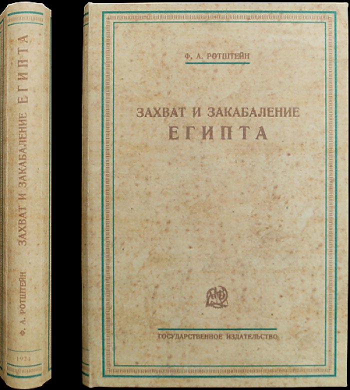 Ф. А. Ротштейн — «Захват и закабаление Египта»: ограбление, оккупация и управление (историко-политический очерк)