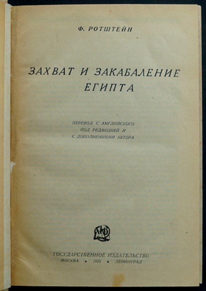 Ф. А. Ротштейн — «Захват и закабаление Египта»: ограбление, оккупация и управление (историко-политический очерк)