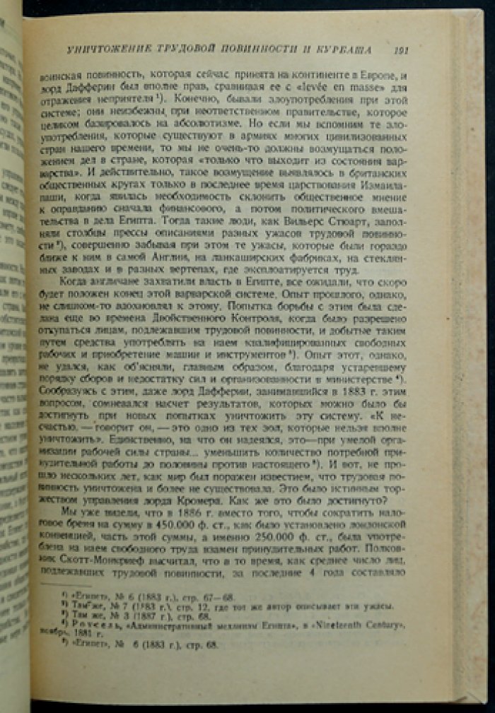 Ф. А. Ротштейн — «Захват и закабаление Египта»: ограбление, оккупация и управление (историко-политический очерк)