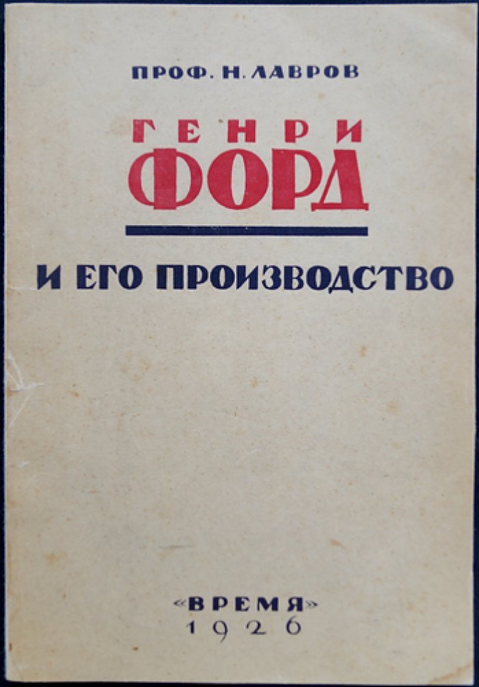 Профессор Н. С. Лавров: Генри Форд и фордовское производство (с иллюстрациями)