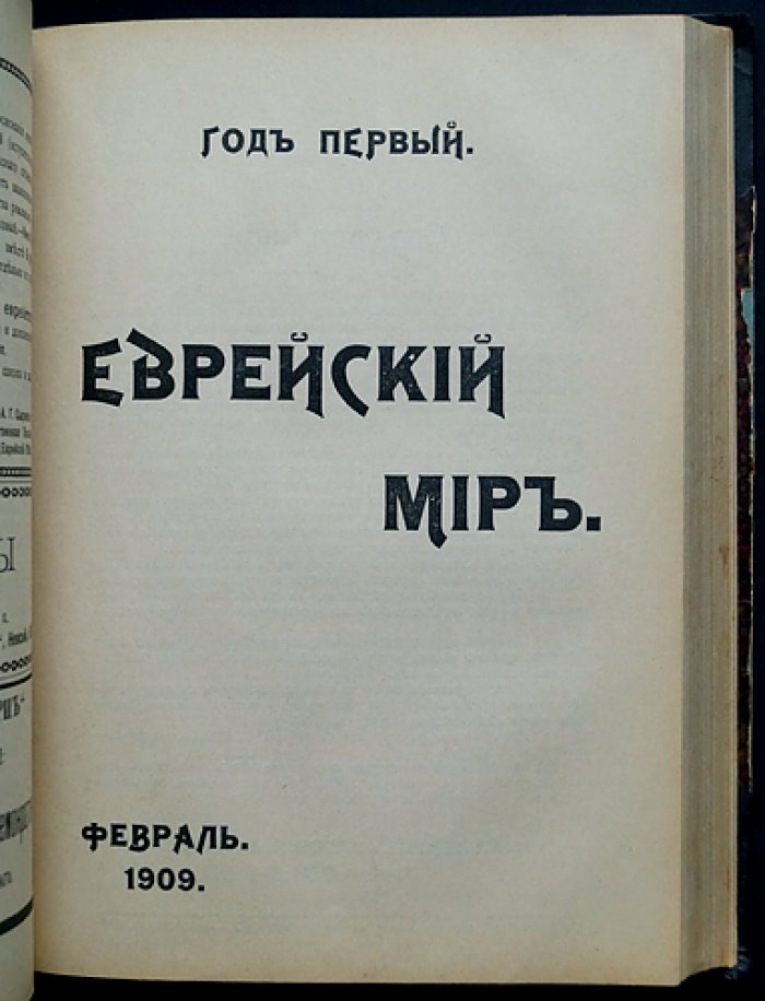 Еврейский мир. Русско-еврейский журнал (янв. 1909 — май 1910)