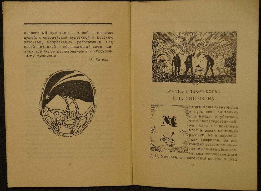 Д. Митрохин: рисунки и гравюры (1908–1925). Каталог выставки