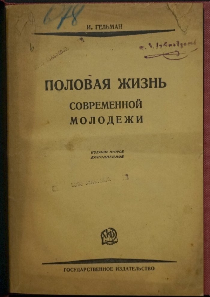 Половая жизнь современной молодежи: социально-биологическое обследование (анкеты и данные 1920-х годов)