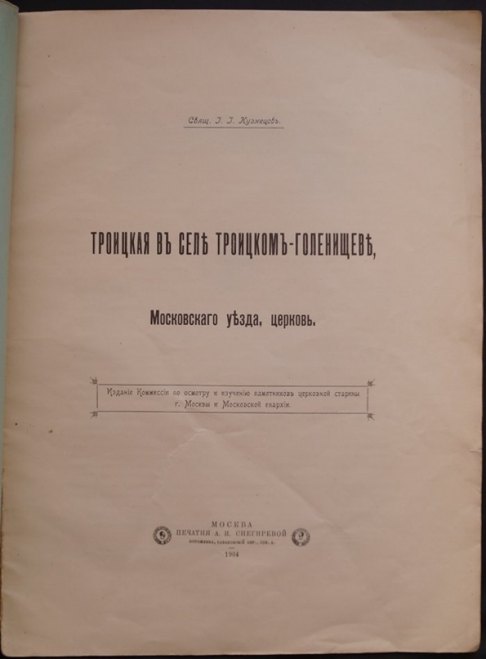 Церковь Троицы Живоначальной в селе Троицком-Голенищеве (Московский уезд): оттиск из «Московской церковной старины» (1904)