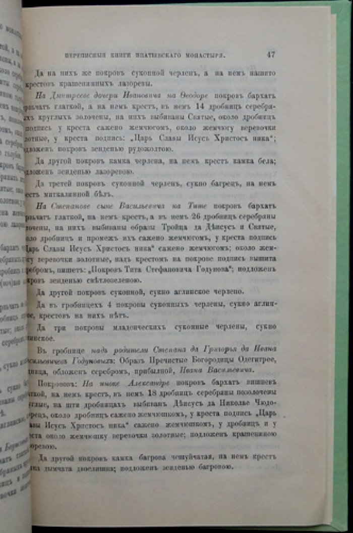 Переписные книги Костромского Ипатиеского монастыря (1595): издание 1890 года