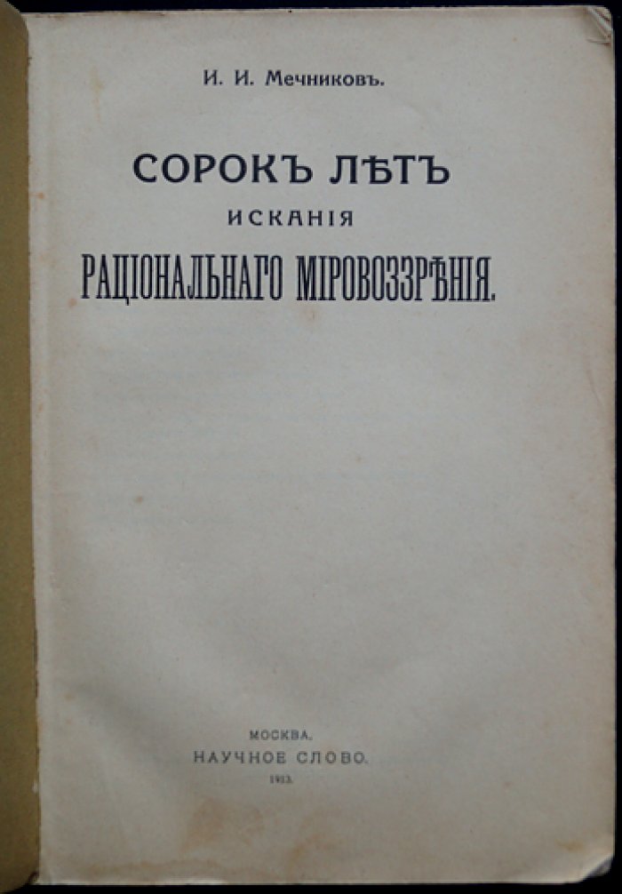 И.И. Мечников. Сорок лет искания рационального мировоззрения. Философские очерки