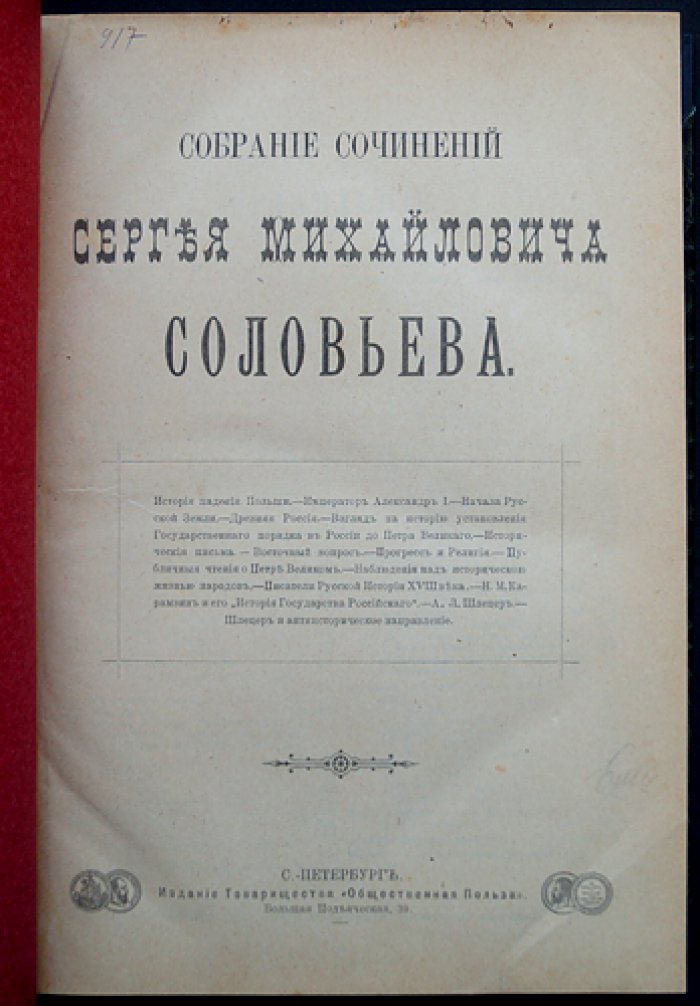 Собрание сочинений С.М. Соловьева (исторические труды, письма и публичные чтения)