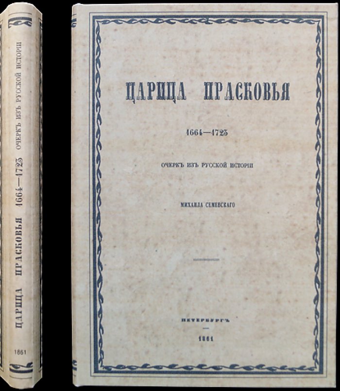 Семевский М. И. «Царица Прасковья» (1664–1723). Очерк из русской истории