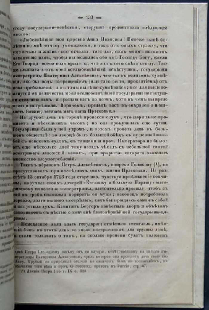 Семевский М. И. «Царица Прасковья» (1664–1723). Очерк из русской истории