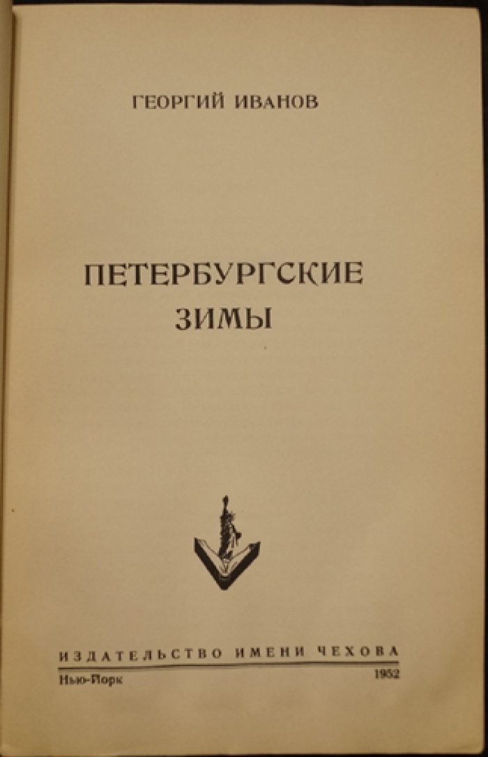 «Петербургские зимы»: литературные воспоминания и лирическая проза Георгия Иванова