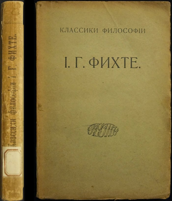 Фихте И.Г. Избранные сочинения. Том I (единственный вышедший) — наукоучение, человек и философия достоинства