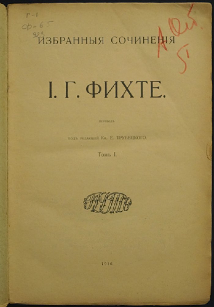 Фихте И.Г. Избранные сочинения. Том I (единственный вышедший) — наукоучение, человек и философия достоинства