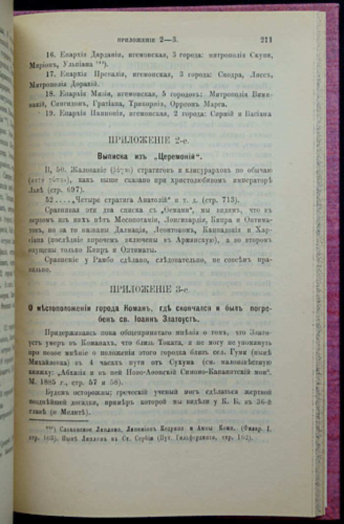 Константин VII Багрянородный: «О фемах» и «О народах» (De Thematibus, De Administrando Imperio). Русское издание 1899 года
