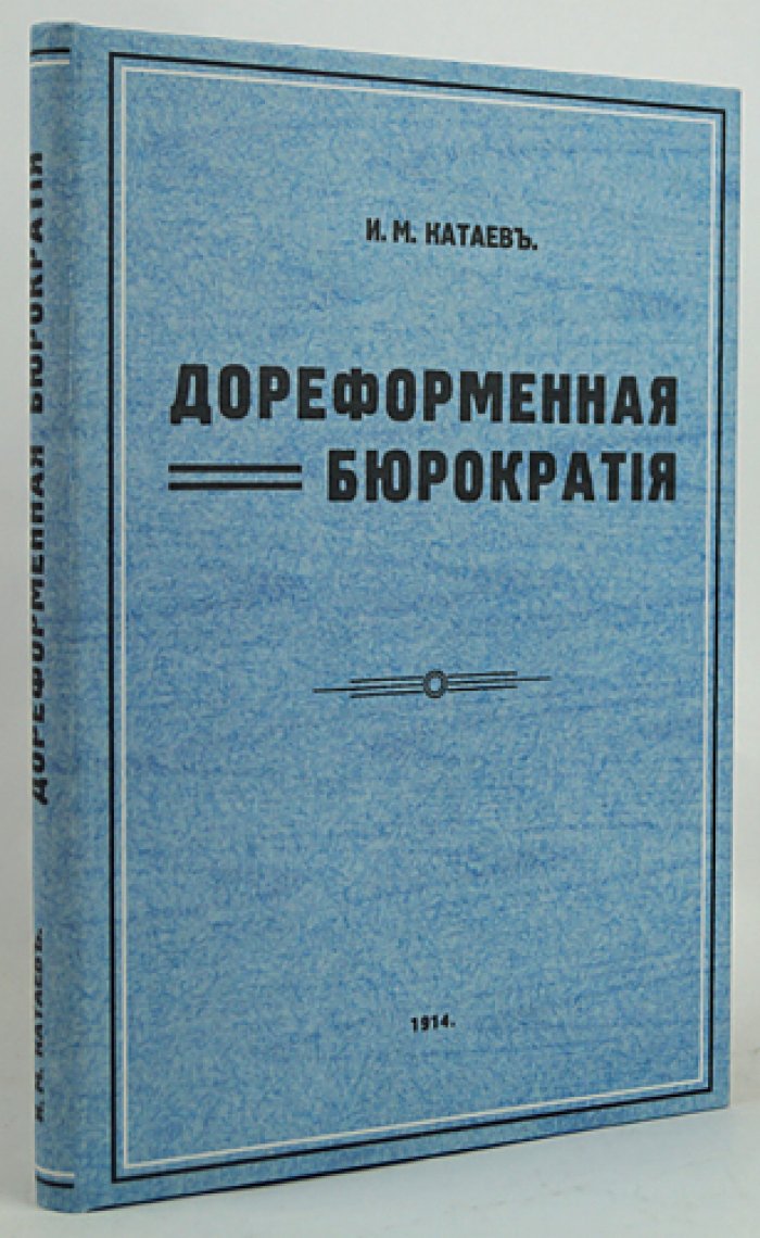 И. М. Катаев. Дореформенная бюрократия по запискам, мемуарам и литературе (культурно-историческая библиотека)