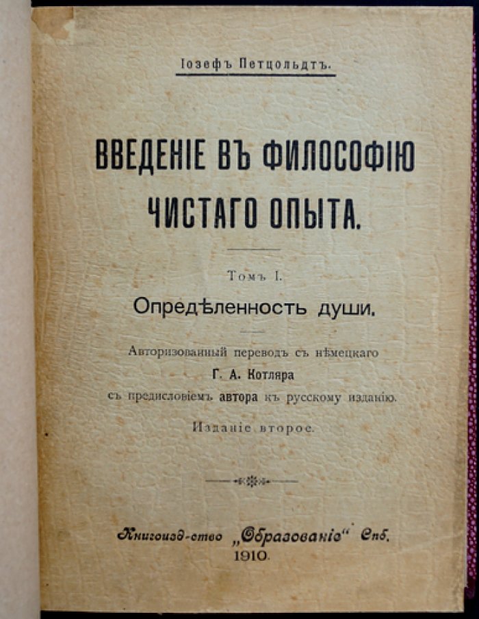 Петцольдт Иозеф. Введение в философию чистого опыта. Том 1: Определенность души