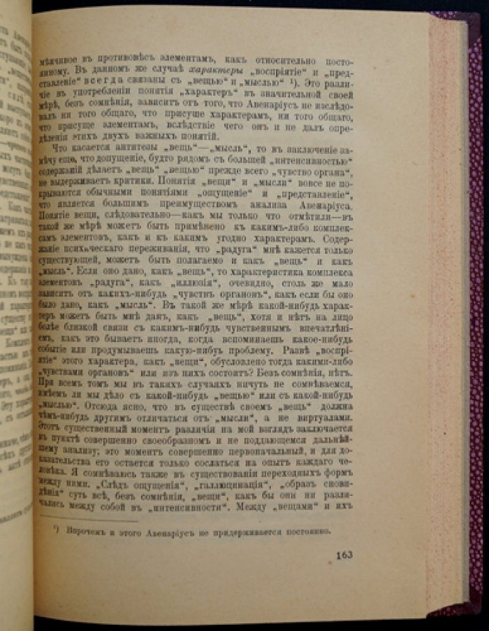Петцольдт Иозеф. Введение в философию чистого опыта. Том 1: Определенность души