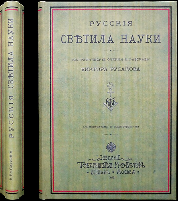 Русские светила науки: биографические очерки и рассказы (классики отечественной науки)