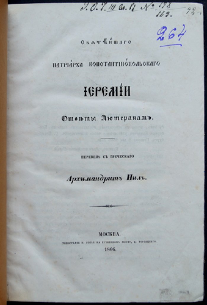 Ответы Константинопольского патриарха Иеремии II лютеранам (перевод с греческого)