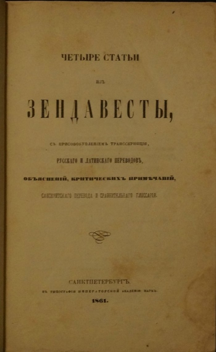 Зендавеста: четыре статьи с транскрипцией, переводами и критическими примечаниями (русский, латинский и санскритский глоссарий)