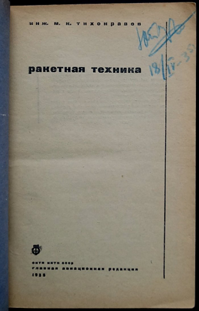 Ракетная техника: схемы и конструкции ракетных двигателей (труд М. К. Тихонравова)