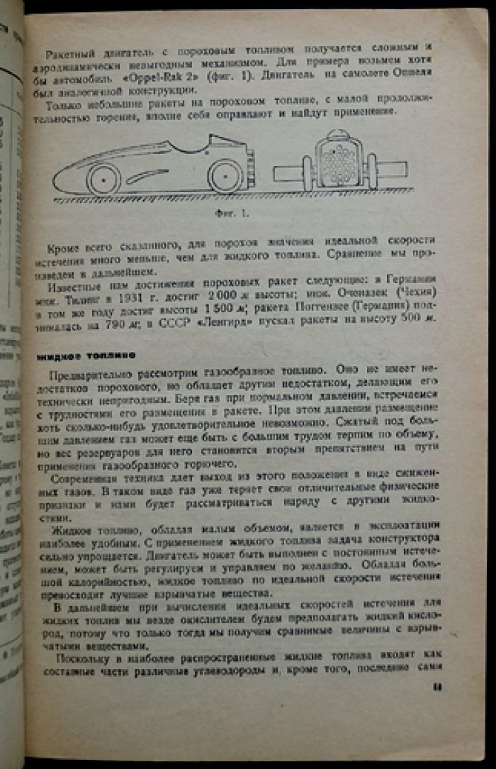 Ракетная техника: схемы и конструкции ракетных двигателей (труд М. К. Тихонравова)