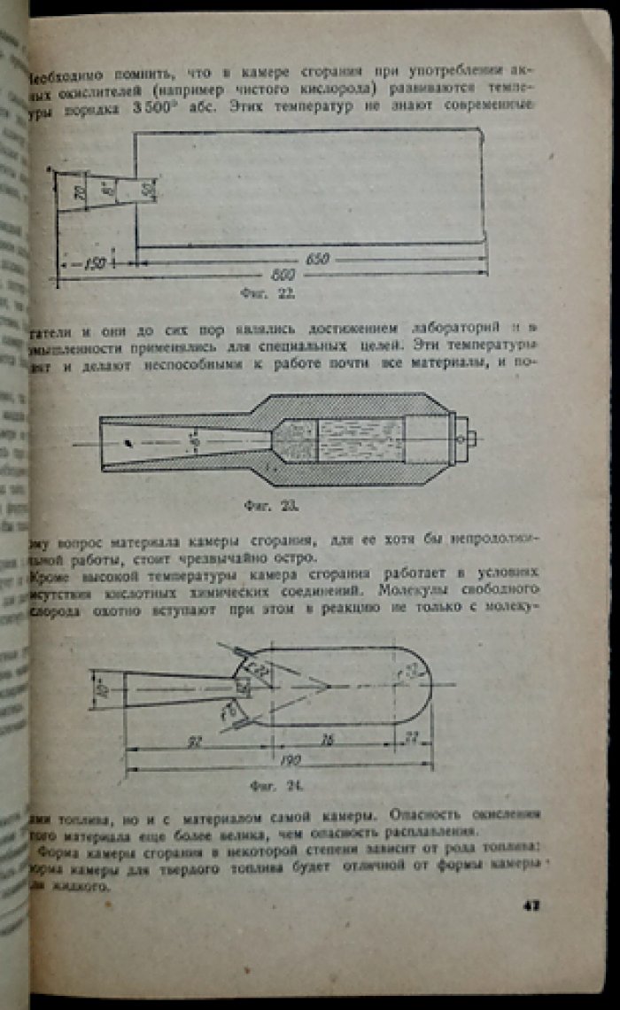Ракетная техника: схемы и конструкции ракетных двигателей (труд М. К. Тихонравова)
