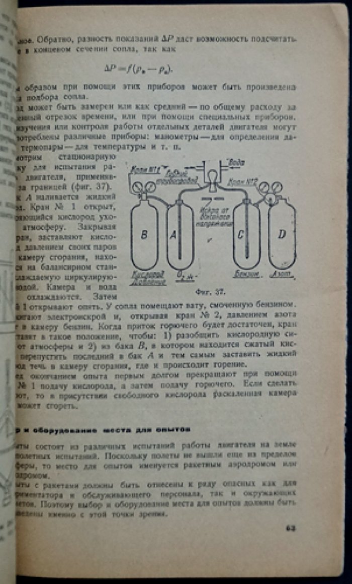 Ракетная техника: схемы и конструкции ракетных двигателей (труд М. К. Тихонравова)