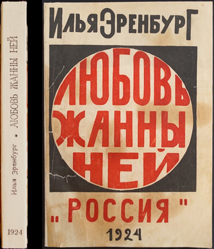 Любовь Жанны Ней. Роман (первое издание в приложении к журналу «Россия», 1924)