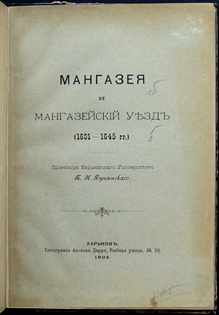 Мангазея и Мангазейский уезд (1601–1645): редкое исследование о первом русском заполярном городе