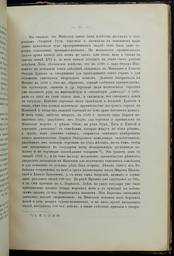 Мангазея и Мангазейский уезд (1601–1645): редкое исследование о первом русском заполярном городе