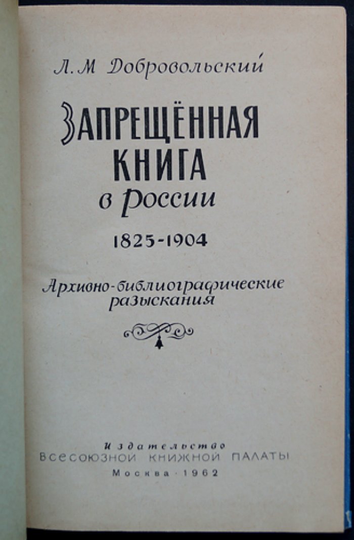 Запрещённая книга в России (1825–1904). Архивно-библиографические разыскания