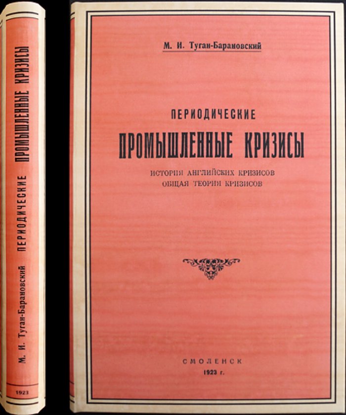 Периодические промышленные кризисы (история английских кризисов и общая теория хозяйственной конъюнктуры)