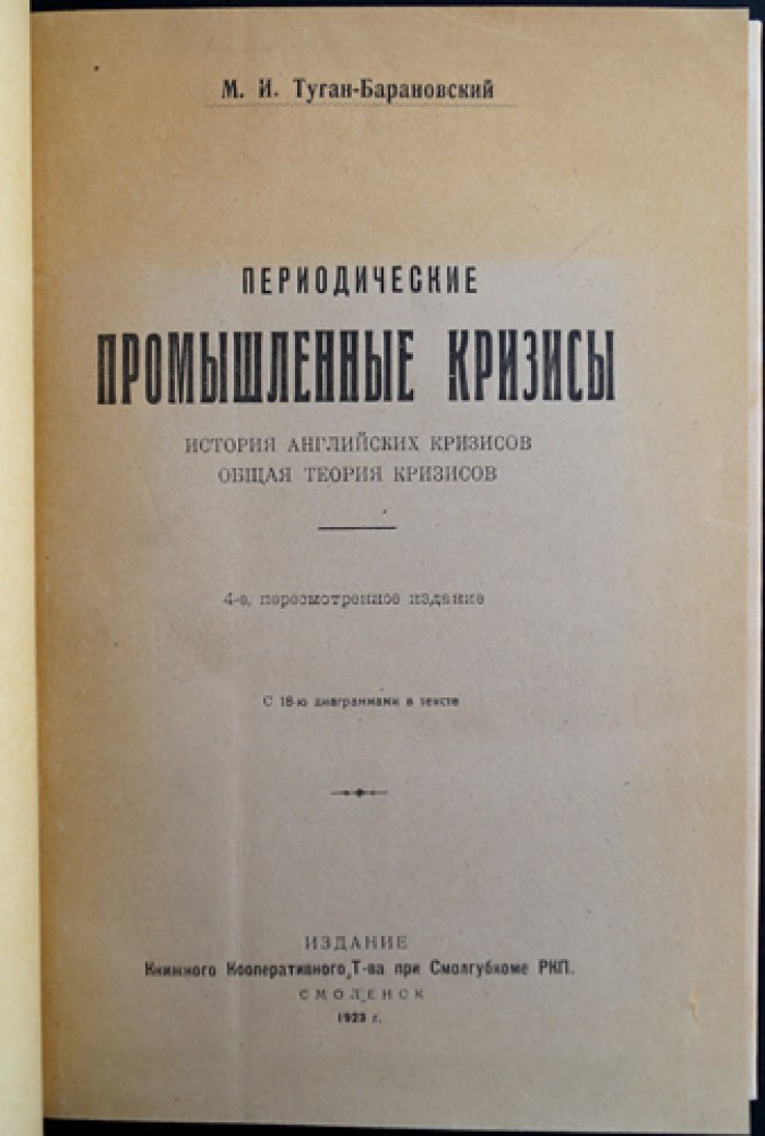 Периодические промышленные кризисы (история английских кризисов и общая теория хозяйственной конъюнктуры)