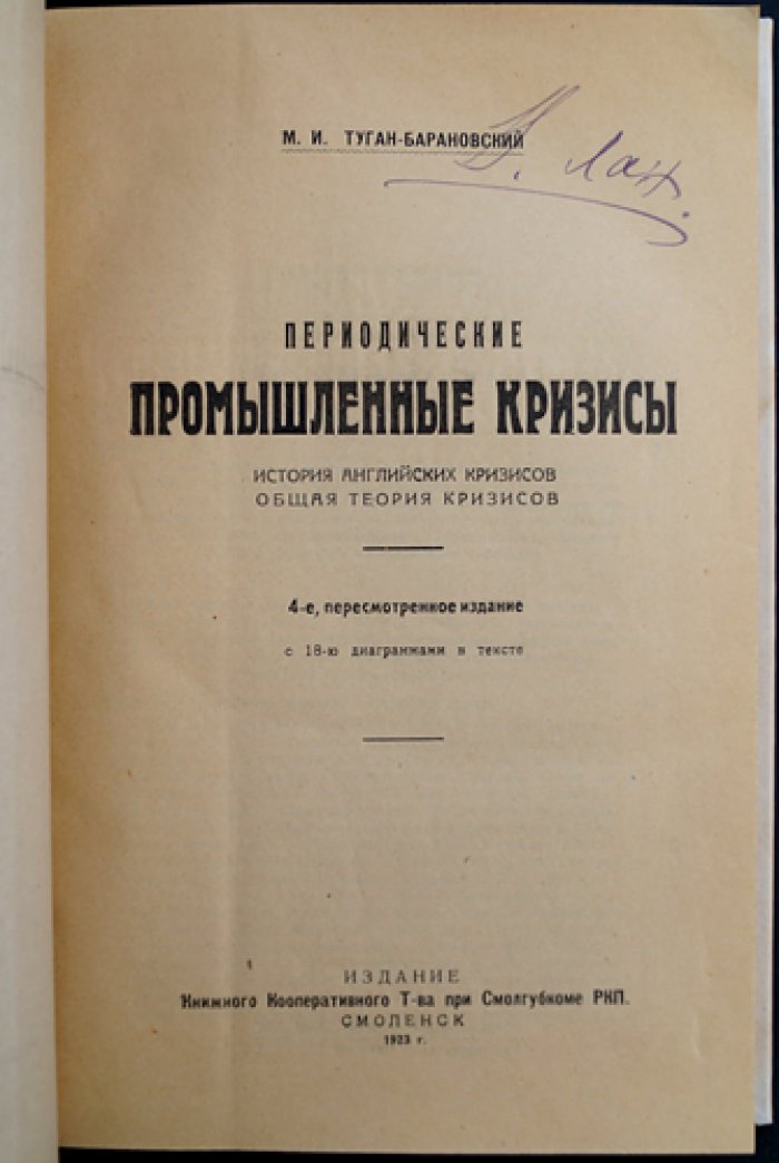 Периодические промышленные кризисы (история английских кризисов и общая теория хозяйственной конъюнктуры)